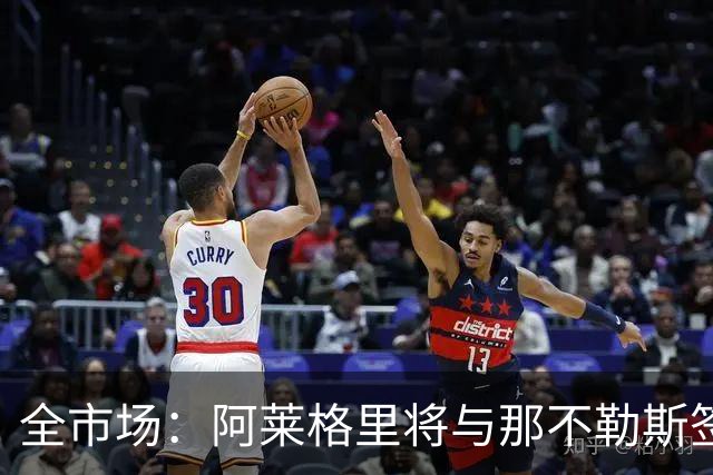 全市场：阿莱格里将与那不勒斯签约2＋1年，合同不含提前解约条款