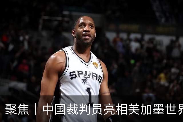 聚焦｜中国裁判员亮相美加墨世界杯，傅明完成个人执裁首秀